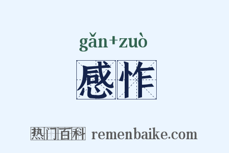 感怍是什么意思的图片